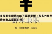 多多养鱼赚钱app下载苹果版（多多养鱼免费拿商品是真的吗）