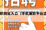手机兼职网址入口（手机兼职平台正规app）
