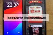 鱼来鱼往总部电话（鱼来渔顺私房菜怎么样）