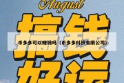 币多多可以赚钱吗（币多多科技有限公司）