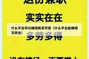 什么平台可以赚钱真实可靠（什么平台能赚钱又安全）