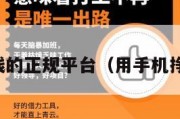 用手机挣钱的正规平台（用手机挣钱的项目）