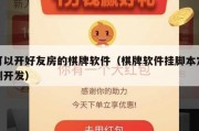 可以开好友房的棋牌软件（棋牌软件挂脚本定制开发）