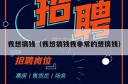 我想搞钱（我想搞钱我非常的想搞钱）