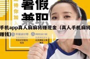 手机app真人麻麻将赚现金（真人手机麻将赚钱）