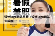 设计logo网站免费（设计logo网站 生成器）