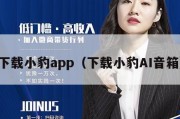 下载小豹app（下载小豹AI音箱）