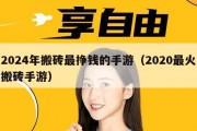 2024年搬砖最挣钱的手游（2020最火搬砖手游）