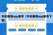 手机赚钱app推荐（手机赚钱app推荐下载）