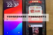 手游挣钱的游戏有哪些（手游赚钱的游戏平台）