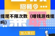 赚钱游戏提现不限次数（赚钱游戏提现不限次数是真的吗）
