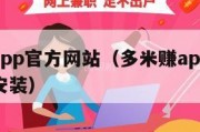 多米赚app官方网站（多米赚app官方网站下载安装）