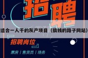 适合一人干的灰产项目（搞钱的路子网站）