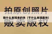 做什么来钱来的快（干什么来钱最快）
