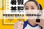 转转游戏厅官网入口（转转游戏app）