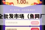 鱼网大全批发市场（鱼网厂家电话）