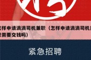 怎样申请滴滴司机兼职（怎样申请滴滴司机兼职需要交钱吗）