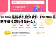 2020年最新手机投资软件（2020年最新手机投资软件是什么）