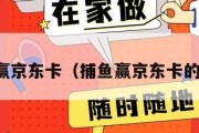 捕鱼赢京东卡（捕鱼赢京东卡的游戏）