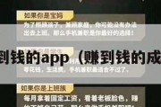 赚到钱的app（赚到钱的成语）