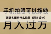 做冠名图用什么软件（冠名设计）