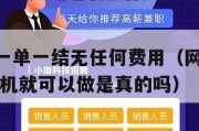 网上兼职一单一结无任何费用（网上兼职 一单一结 手机就可以做是真的吗）