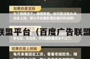 广告联盟平台（百度广告联盟平台）