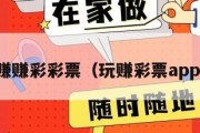 赚赚彩彩票（玩赚彩票app）