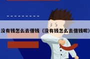 没有钱怎么去借钱（没有钱怎么去借钱呢）