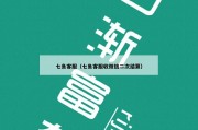 七鱼客服（七鱼客服收微信二次结算）