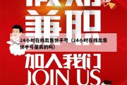 24小时在线出售快手号（24小时在线出售快手号是真的吗）
