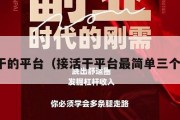 接活干的平台（接活干平台最简单三个步骤）