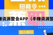 手赚资源整合APP（手赚资源整合）