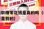 手机上做兼职赚零花钱是真的吗（手机上做兼职是真的还是假的）