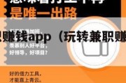 玩转兼职赚钱app（玩转兼职赚钱app下载）