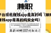 躺赚平台挂机赚钱app是真的吗（躺赚平台挂机赚钱app是真的吗安全吗）