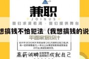 我想搞钱不怕犯法（我想搞钱的说说）