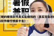 正规的赚钱软件真实能赚钱的（真实可靠的赚钱软件排行榜前十名）
