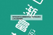 用手机在家怎么赚钱真实可靠（用手机在家怎么可以简单赚钱）