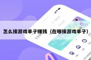 怎么接游戏单子赚钱（在哪接游戏单子）