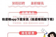 极速赚app下载安装（极速赚钱版下载）