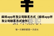 麻将app开发公司联系方式（麻将app开发公司联系方式合作）