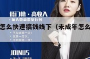 未成年怎么快速搞钱线下（未成年怎么搞钱最快）
