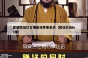 正版微信红包版游戏苹果系统（微信红包ios版）