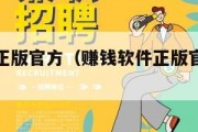 赚钱软件正版官方（赚钱软件正版官方赚多少提多少）
