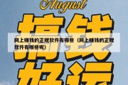 网上赚钱的正规软件有哪些（网上赚钱的正规软件有哪些呢）