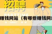 可赚钱网站（有哪些赚钱网站）