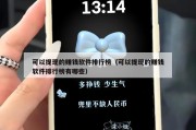 可以提现的赚钱软件排行榜（可以提现的赚钱软件排行榜有哪些）