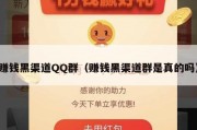 赚钱黑渠道QQ群（赚钱黑渠道群是真的吗）
