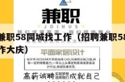 招聘兼职58同城找工作（招聘兼职58同城找工作大庆）
